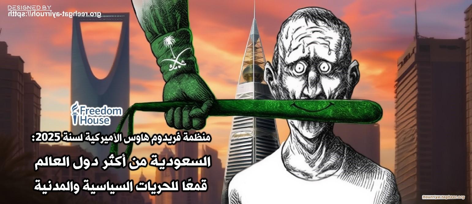 منظمة فريدوم هاوس: السعودية 2025 من أكثر دول العالم قمعًا